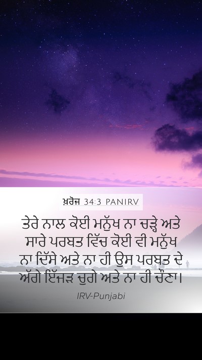 ਖ਼ਰੋਜ 34:3 PANIRV Bible Verse Image
