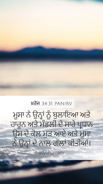 ਖ਼ਰੋਜ 34:31 PANIRV Bible Verse Image
