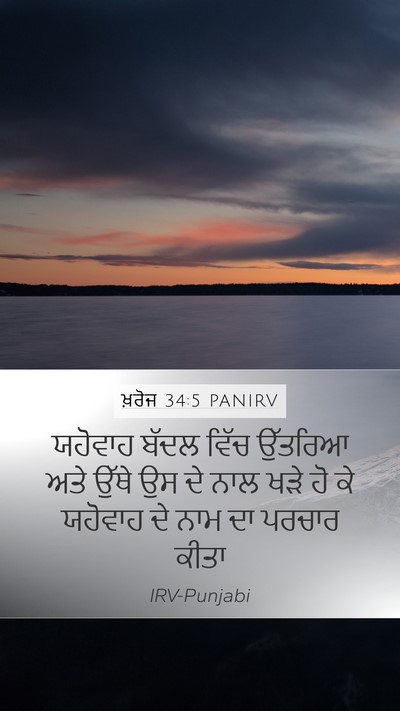 ਖ਼ਰੋਜ 34:5 PANIRV Bible Verse Image