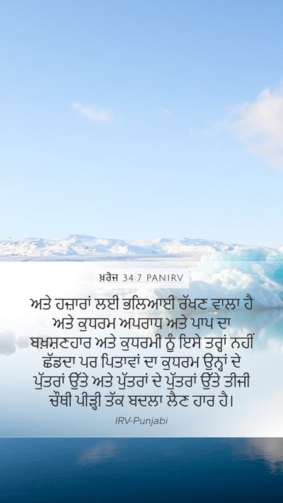 ਖ਼ਰੋਜ 34:7 PANIRV Bible Verse Image