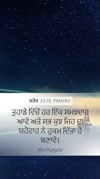 ਖ਼ਰੋਜ 35:10 PANIRV Bible Verse Image
