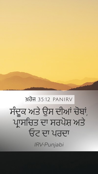 ਖ਼ਰੋਜ 35:12 PANIRV Bible Verse Image