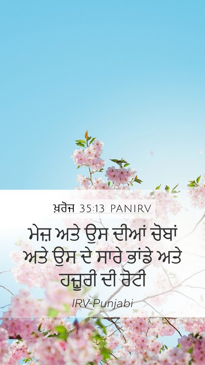 ਖ਼ਰੋਜ 35:13 PANIRV Bible Verse Image