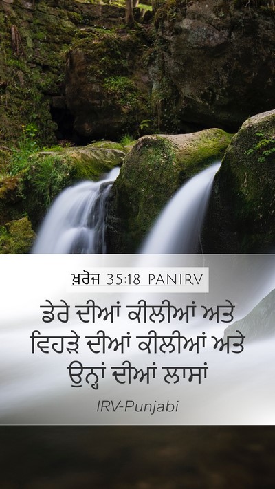 ਖ਼ਰੋਜ 35:18 PANIRV Mobile Phone Wallpaper - ਡੇਰੇ ਦੀਆਂ ਕੀਲੀਆਂ - Mobile Bible Verse Wallpaper