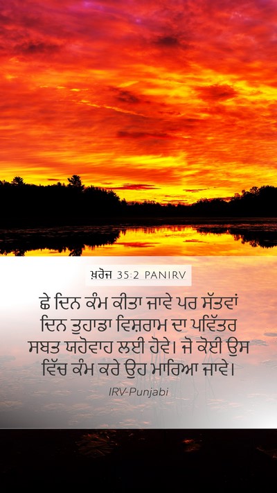 ਖ਼ਰੋਜ 35:2 PANIRV Bible Verse Image
