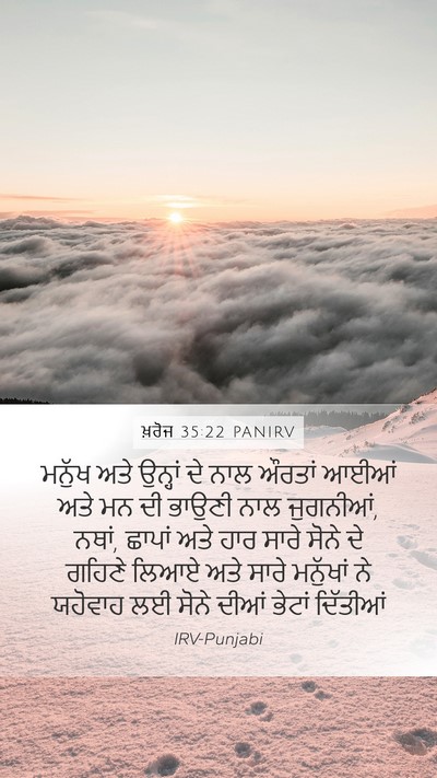 ਖ਼ਰੋਜ 35:22 PANIRV Mobile Phone Wallpaper - ਮਨੁੱਖ ਅਤੇ ਉਨ੍ਹਾਂ - Mobile Bible Verse Wallpaper
