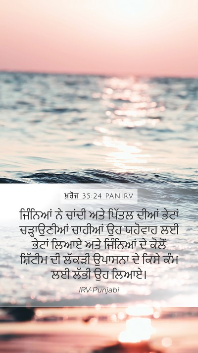 ਖ਼ਰੋਜ 35:24 PANIRV Mobile Phone Wallpaper - ਜਿੰਨਿਆਂ ਨੇ ਚਾਂਦੀ - Mobile Bible Verse Wallpaper