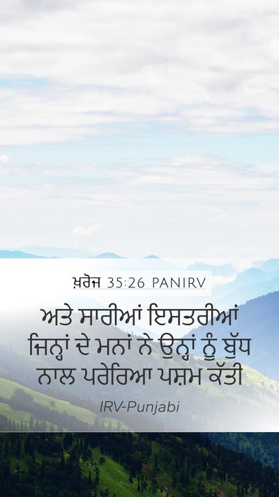 ਖ਼ਰੋਜ 35:26 PANIRV Bible Verse Image