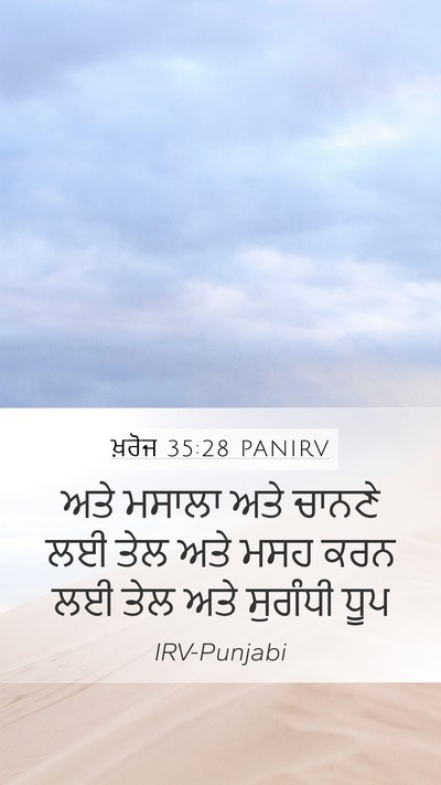 ਖ਼ਰੋਜ 35:28 PANIRV Mobile Phone Wallpaper - ਅਤੇ ਮਸਾਲਾ ਅਤੇ - Mobile Bible Verse Wallpaper