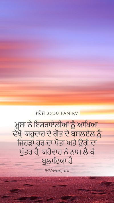 ਖ਼ਰੋਜ 35:30 PANIRV Mobile Phone Wallpaper - ਮੂਸਾ ਨੇ ਇਸਰਾਏਲੀਆਂ - Mobile Bible Verse Wallpaper
