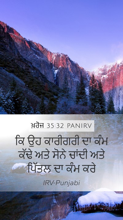 ਖ਼ਰੋਜ 35:32 PANIRV Mobile Phone Wallpaper - ਕਿ ਉਹ ਕਾਰੀਗਰੀ ਦਾ - Mobile Bible Verse Wallpaper
