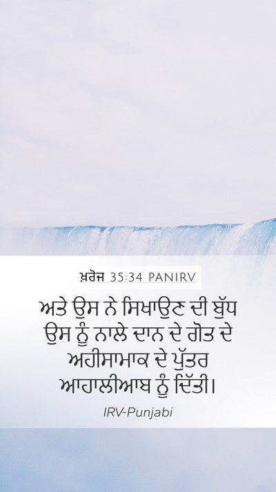 ਖ਼ਰੋਜ 35:34 PANIRV Mobile Phone Wallpaper - ਅਤੇ ਉਸ ਨੇ ਸਿਖਾਉਣ ਦੀ - Mobile Bible Verse Wallpaper