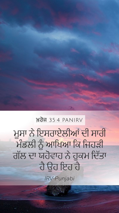 ਖ਼ਰੋਜ 35:4 PANIRV Bible Verse Image