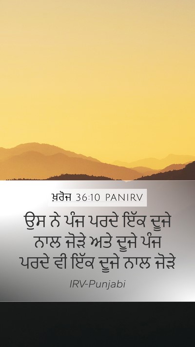 ਖ਼ਰੋਜ 36:10 PANIRV Bible Verse Image