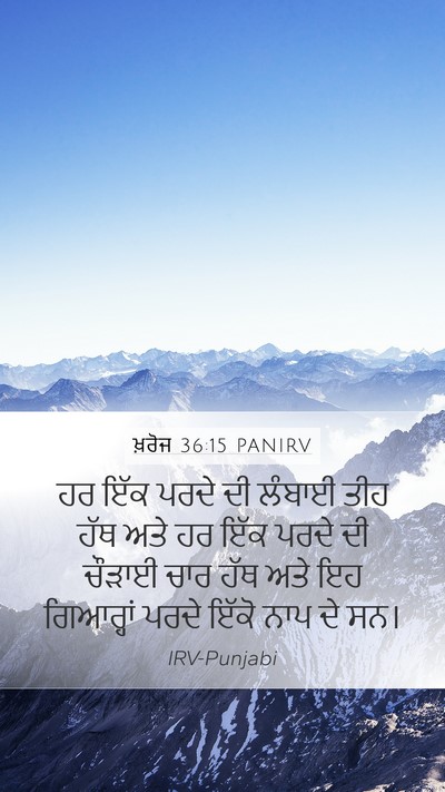 ਖ਼ਰੋਜ 36:15 PANIRV Mobile Phone Wallpaper - ਹਰ ਇੱਕ ਪਰਦੇ ਦੀ - Mobile Bible Verse Wallpaper