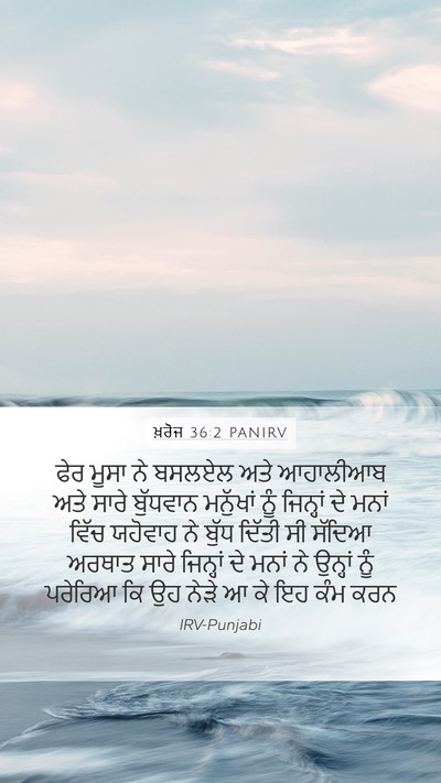 ਖ਼ਰੋਜ 36:2 PANIRV Bible Verse Image