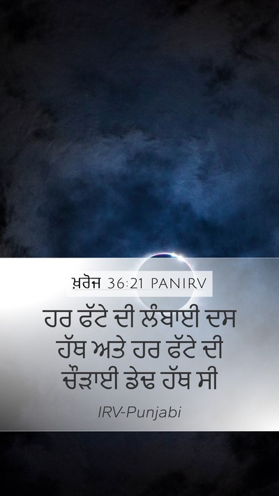 ਖ਼ਰੋਜ 36:21 PANIRV Mobile Phone Wallpaper - ਹਰ ਫੱਟੇ ਦੀ ਲੰਬਾਈ ਦਸ - Mobile Bible Verse Wallpaper