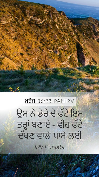 ਖ਼ਰੋਜ 36:23 PANIRV Mobile Phone Wallpaper - ਉਸ ਨੇ ਡੇਰੇ ਦੇ ਫੱਟੇ - Mobile Bible Verse Wallpaper
