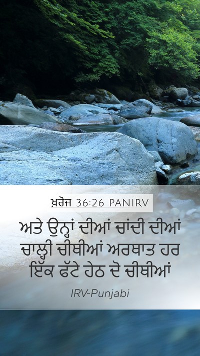 ਖ਼ਰੋਜ 36:26 PANIRV Mobile Phone Wallpaper - ਅਤੇ ਉਨ੍ਹਾਂ ਦੀਆਂ - Mobile Bible Verse Wallpaper