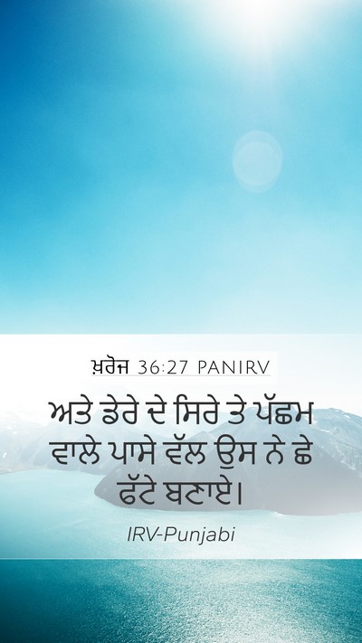 ਖ਼ਰੋਜ 36:27 PANIRV Mobile Phone Wallpaper - ਅਤੇ ਡੇਰੇ ਦੇ ਸਿਰੇ ਤੇ - Mobile Bible Verse Wallpaper