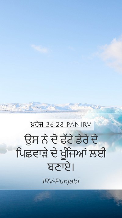 ਖ਼ਰੋਜ 36:28 PANIRV Mobile Phone Wallpaper - ਉਸ ਨੇ ਦੋ ਫੱਟੇ ਡੇਰੇ - Mobile Bible Verse Wallpaper