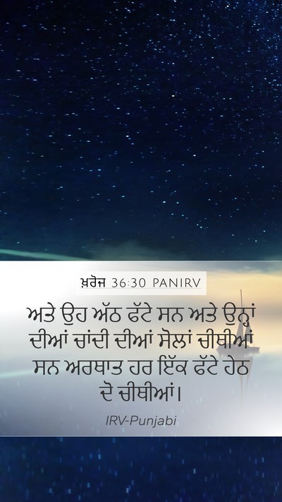 ਖ਼ਰੋਜ 36:30 PANIRV Mobile Phone Wallpaper - ਅਤੇ ਉਹ ਅੱਠ ਫੱਟੇ ਸਨ - Mobile Bible Verse Wallpaper