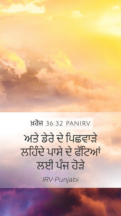 ਖ਼ਰੋਜ 36:32 PANIRV Mobile Phone Wallpaper - ਅਤੇ ਡੇਰੇ ਦੇ - Mobile Bible Verse Wallpaper