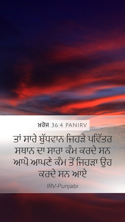 ਖ਼ਰੋਜ 36:4 PANIRV Mobile Phone Wallpaper - ਤਾਂ ਸਾਰੇ ਬੁੱਧਵਾਨ - Mobile Bible Verse Wallpaper