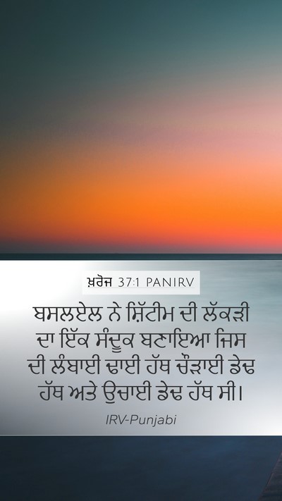 ਖ਼ਰੋਜ 37:1 PANIRV Bible Verse Image