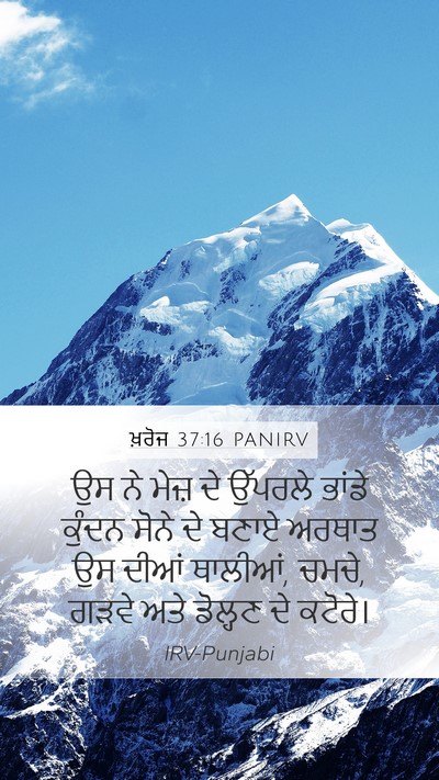 ਖ਼ਰੋਜ 37:16 PANIRV Bible Verse Image