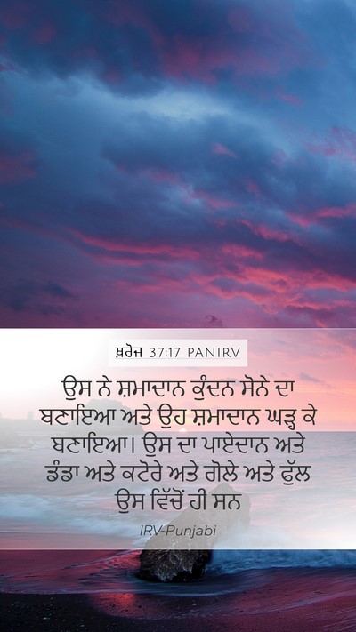 ਖ਼ਰੋਜ 37:17 PANIRV Bible Verse Image