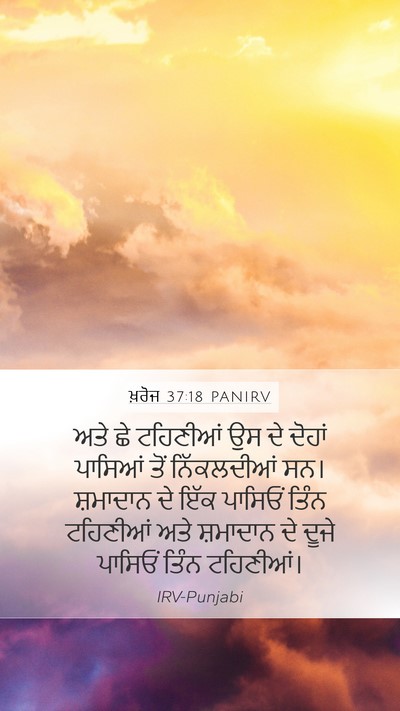 ਖ਼ਰੋਜ 37:18 PANIRV Mobile Phone Wallpaper - ਅਤੇ ਛੇ ਟਹਿਣੀਆਂ ਉਸ - Mobile Bible Verse Wallpaper