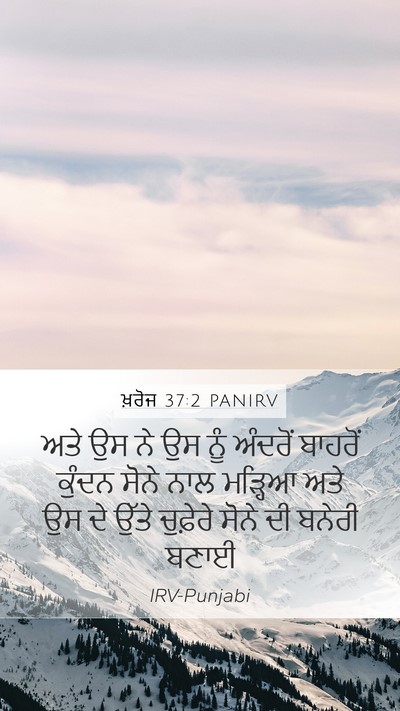 ਖ਼ਰੋਜ 37:2 PANIRV Bible Verse Image