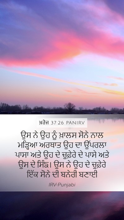 ਖ਼ਰੋਜ 37:26 PANIRV Mobile Phone Wallpaper - ਉਸ ਨੇ ਉਹ ਨੂੰ ਖ਼ਾਲਸ - Mobile Bible Verse Wallpaper