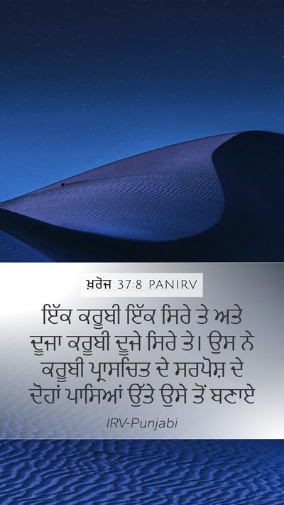 ਖ਼ਰੋਜ 37:8 PANIRV Mobile Phone Wallpaper - ਇੱਕ ਕਰੂਬੀ ਇੱਕ ਸਿਰੇ - Mobile Bible Verse Wallpaper