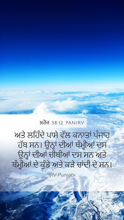 ਖ਼ਰੋਜ 38:12 PANIRV Mobile Phone Wallpaper - ਅਤੇ ਲਹਿੰਦੇ ਪਾਸੇ - Mobile Bible Verse Wallpaper