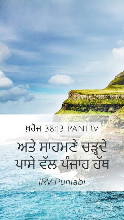 ਖ਼ਰੋਜ 38:13 PANIRV Mobile Phone Wallpaper - ਅਤੇ ਸਾਹਮਣੇ ਚੜ੍ਹਦੇ - Mobile Bible Verse Wallpaper