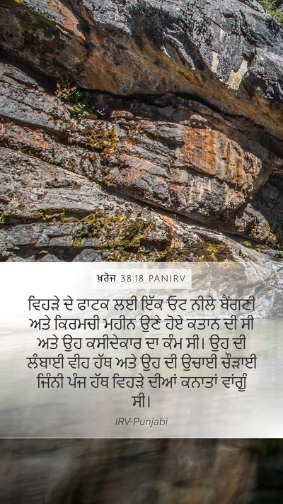 ਖ਼ਰੋਜ 38:18 PANIRV Mobile Phone Wallpaper - ਵਿਹੜੇ ਦੇ ਫਾਟਕ ਲਈ - Mobile Bible Verse Wallpaper