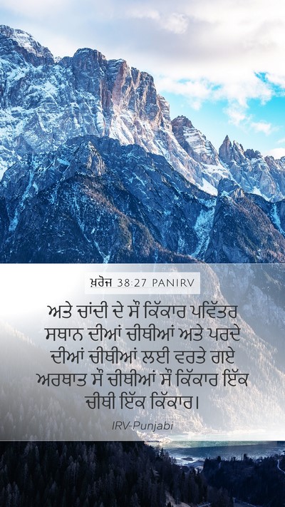 ਖ਼ਰੋਜ 38:27 PANIRV Mobile Phone Wallpaper - ਅਤੇ ਚਾਂਦੀ ਦੇ ਸੌ - Mobile Bible Verse Wallpaper