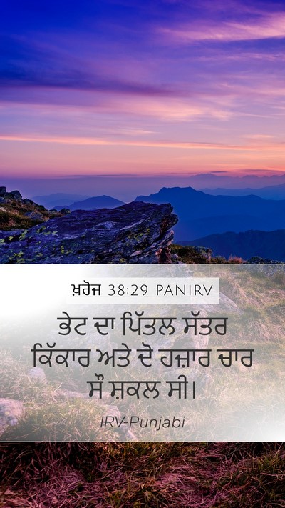 ਖ਼ਰੋਜ 38:29 PANIRV Mobile Phone Wallpaper - ਭੇਟ ਦਾ ਪਿੱਤਲ ਸੱਤਰ - Mobile Bible Verse Wallpaper