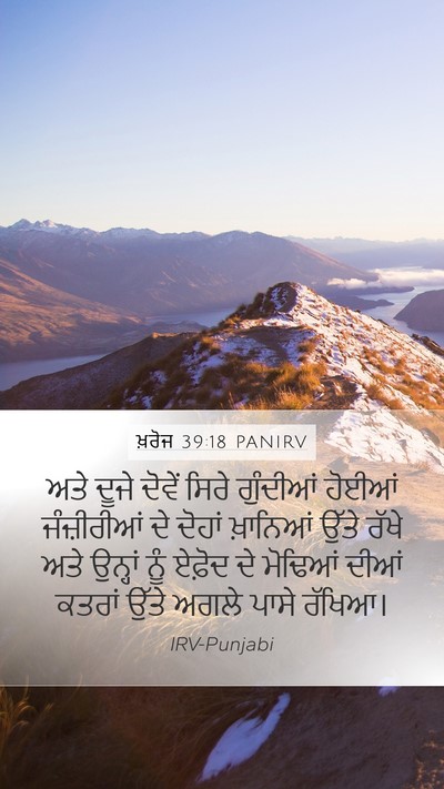 ਖ਼ਰੋਜ 39:18 PANIRV Mobile Phone Wallpaper - ਅਤੇ ਦੂਜੇ ਦੋਵੇਂ - Mobile Bible Verse Wallpaper