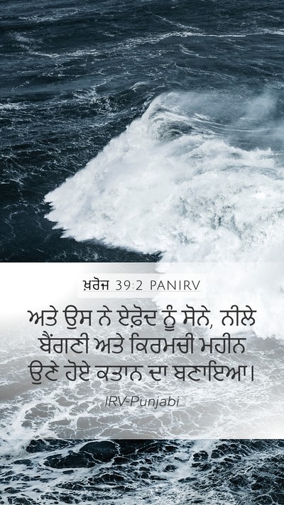 ਖ਼ਰੋਜ 39:2 PANIRV Mobile Phone Wallpaper - ਅਤੇ ਉਸ ਨੇ ਏਫ਼ੋਦ ਨੂੰ - Mobile Bible Verse Wallpaper