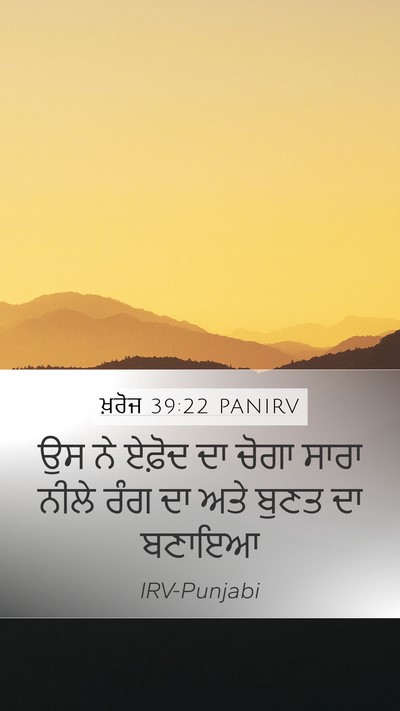 ਖ਼ਰੋਜ 39:22 PANIRV Bible Verse Image