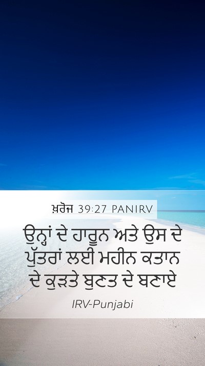 ਖ਼ਰੋਜ 39:27 PANIRV Bible Verse Image