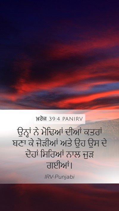 ਖ਼ਰੋਜ 39:4 PANIRV Mobile Phone Wallpaper - ਉਨ੍ਹਾਂ ਨੇ ਮੋਢਿਆਂ - Mobile Bible Verse Wallpaper