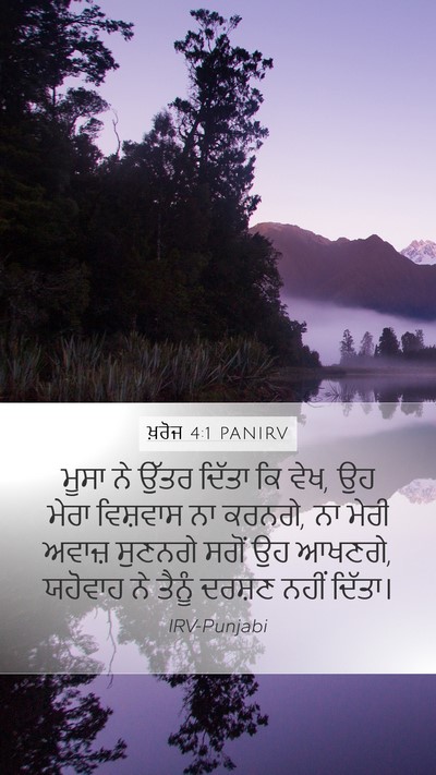 ਖ਼ਰੋਜ 4:1 PANIRV Bible Verse Image