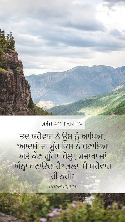 ਖ਼ਰੋਜ 4:11 PANIRV Bible Verse Image
