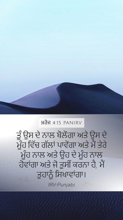 ਖ਼ਰੋਜ 4:15 PANIRV Bible Verse Image