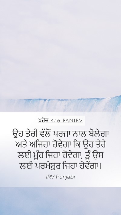 ਖ਼ਰੋਜ 4:16 PANIRV Bible Verse Image