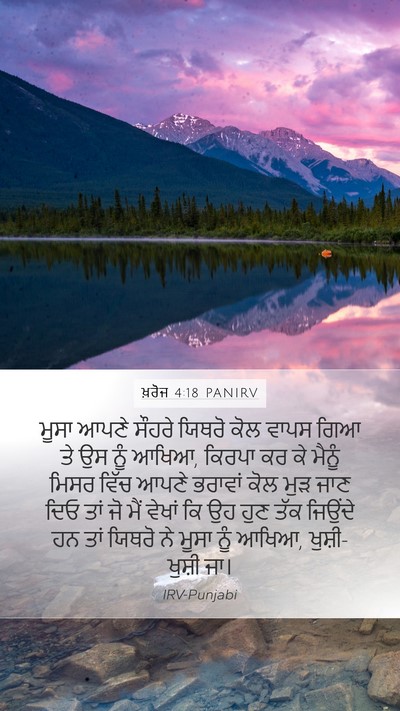 ਖ਼ਰੋਜ 4:18 PANIRV Bible Verse Image